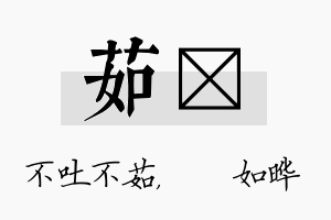 茹珺名字的寓意及含义