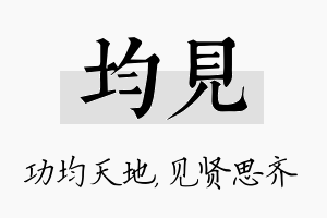 均见名字的寓意及含义