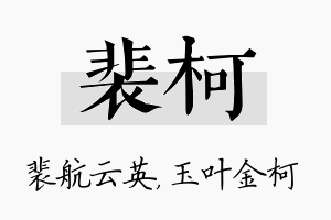 裴柯名字的寓意及含义