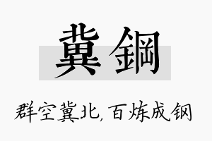 冀钢名字的寓意及含义