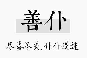 善仆名字的寓意及含义