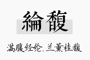 纶馥名字的寓意及含义