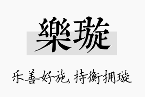 乐璇名字的寓意及含义