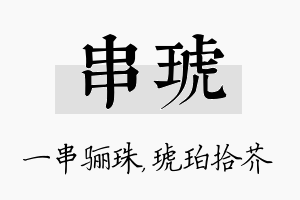 串琥名字的寓意及含义