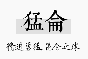 猛仑名字的寓意及含义