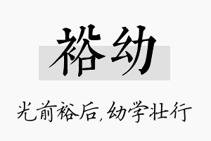 裕幼名字的寓意及含义