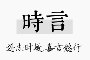 时言名字的寓意及含义