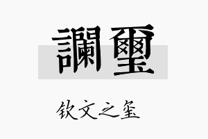 谰玺名字的寓意及含义