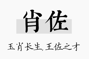 肖佐名字的寓意及含义