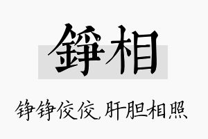 铮相名字的寓意及含义