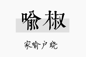 喻椒名字的寓意及含义