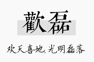 欢磊名字的寓意及含义