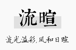 流暄名字的寓意及含义