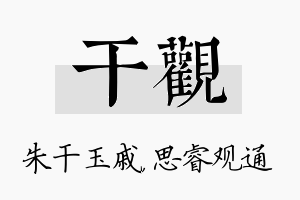 干观名字的寓意及含义