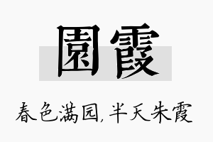 园霞名字的寓意及含义