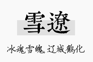 雪辽名字的寓意及含义