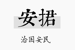 安捃名字的寓意及含义