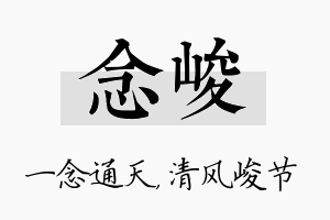 念峻名字的寓意及含义