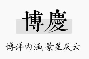 博庆名字的寓意及含义