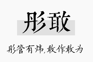 彤敢名字的寓意及含义