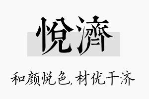 悦济名字的寓意及含义