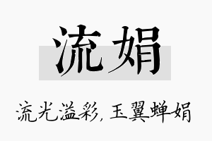 流娟名字的寓意及含义