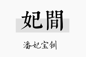 妃间名字的寓意及含义