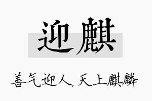 迎麒名字的寓意及含义