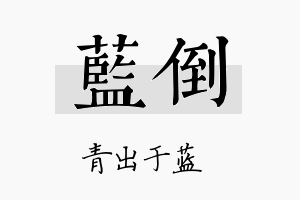 蓝倒名字的寓意及含义