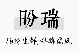 盼瑞名字的寓意及含义