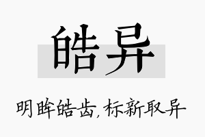 皓异名字的寓意及含义