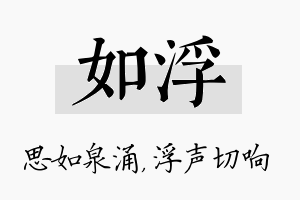 如浮名字的寓意及含义