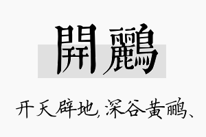 开鹂名字的寓意及含义