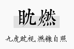 眈燃名字的寓意及含义