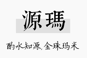 源玛名字的寓意及含义