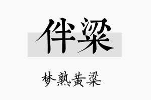 伴粱名字的寓意及含义