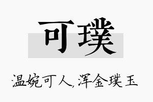 可璞名字的寓意及含义