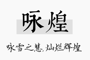 咏煌名字的寓意及含义