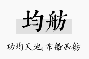 均舫名字的寓意及含义