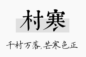 村寒名字的寓意及含义