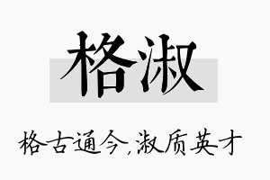 格淑名字的寓意及含义