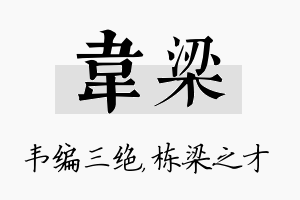 韦梁名字的寓意及含义