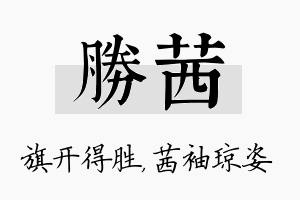 胜茜名字的寓意及含义