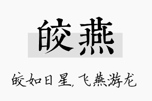 皎燕名字的寓意及含义