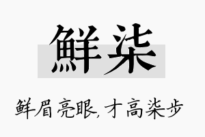 鲜柒名字的寓意及含义