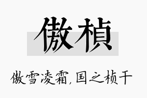 傲桢名字的寓意及含义