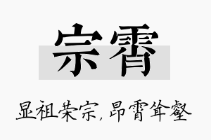 宗霄名字的寓意及含义