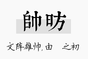 帅昉名字的寓意及含义