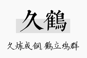 久鹤名字的寓意及含义