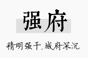 强府名字的寓意及含义